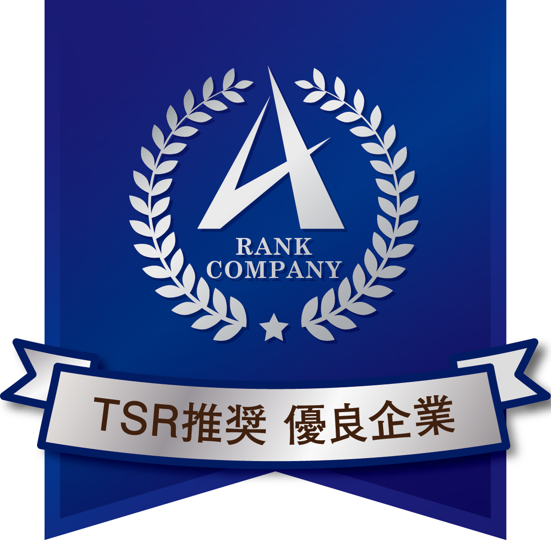 TSR推奨 優良企業